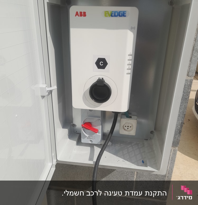 עמדת טעינה חשמלית עם כבל ושקע